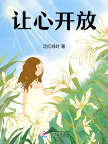讓心開放