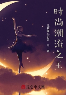 时尚潮流之王