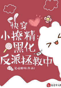 快穿小撩精:黑化反派拯救中