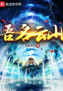 吾名云山