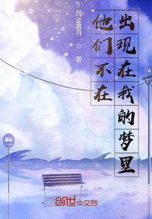 他们不在出现在我的梦里