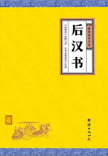 后漢書（謙德國學文庫）
