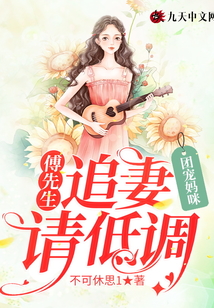 團寵媽咪，傅先生追妻請低調