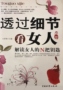 透過細節看女人