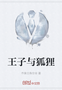 王子與狐貍