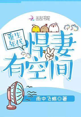 重生年代,悍妻有空间在线阅读