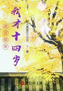 進宮那年