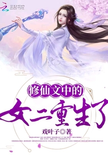 修仙文中的女二重生了
