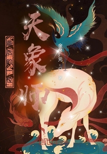 最后的一位天象師