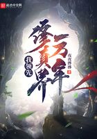 我領先修真界一萬年在線閱讀
