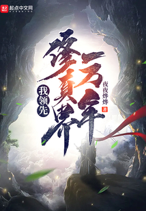 我領(lǐng)先修真界一萬(wàn)年