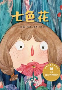 七色花（世界兒童文學經典）