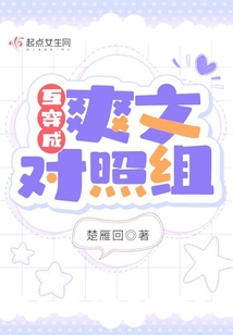 互穿成爽文對照組