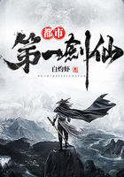 都市第一剑仙