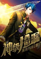 神级捡漏