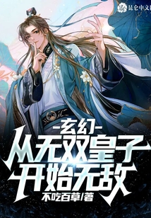 玄幻：從無雙皇子開始無敵,！