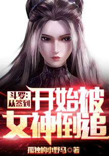 斗羅：從簽到開(kāi)始被女神倒追
