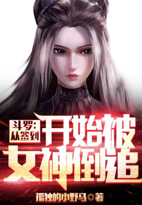 斗罗：从签到开始被女神倒追在线阅读