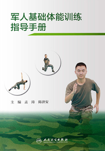 軍人基礎體能訓練指導手冊