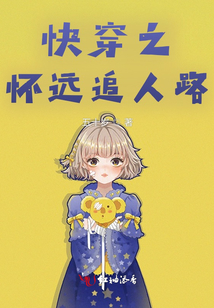快穿之，懷遠追人路