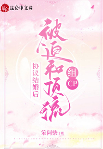 協(xié)議結(jié)婚后被迫和頂流組CP