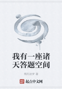 我有一座諸天答題空間