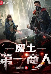 廢土第一商人