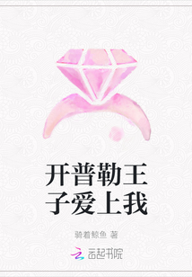 開普勒王子愛上我