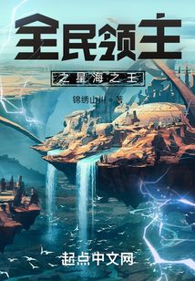 全民领主之星海之王 cover