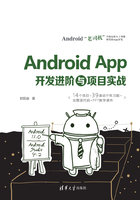 Android App开发进阶与项目实战