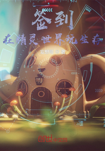 簽到！在精靈世界玩生存！