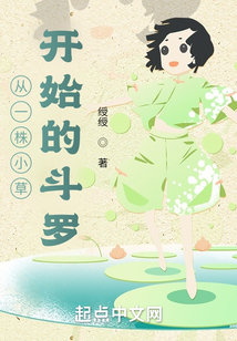 从一株小草开始的斗罗