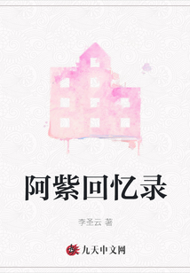 阿紫回憶錄