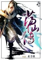 蕩仙傳在線閱讀