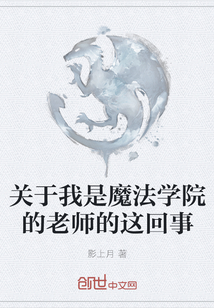 關(guān)于我是魔法學院的老師的這回事