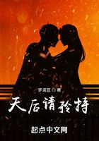 天后請矜持在線閱讀