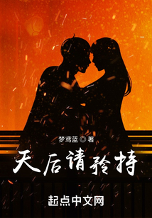 天后请矜持