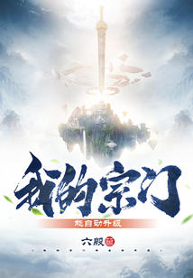 我的宗門能自動升級