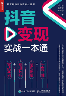 抖音變現實戰一本通
