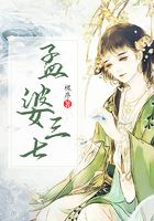 孟婆三七