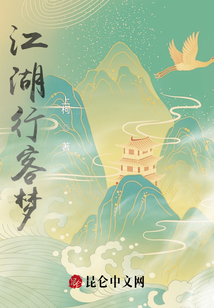 江湖行客夢