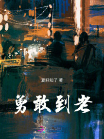 勇敢到老