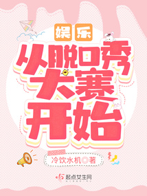娛樂:從脫口秀大賽開始