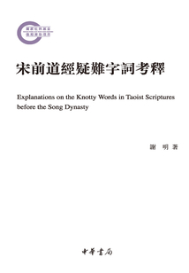 宋前道經(jīng)疑難字詞考釋