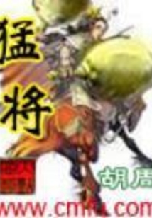 猛将在线阅读