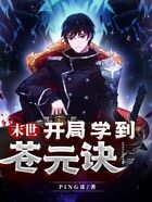 末世：開局學到蒼元訣在線閱讀