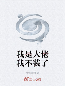 我是大佬我不裝了