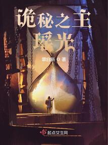 诡秘之主：瑶光在线阅读