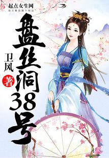 盘丝洞38号