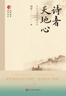 詩者天地心:當(dāng)代詩詞名家講詩詞